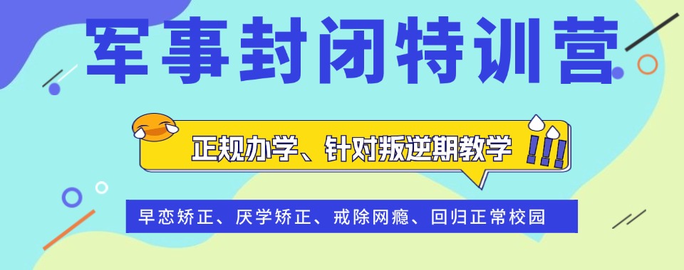 2024排名|四川十大戒网瘾全封闭式矫正学校名单汇总一览